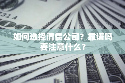北京如何选择清债公司？靠谱吗要注意什么？