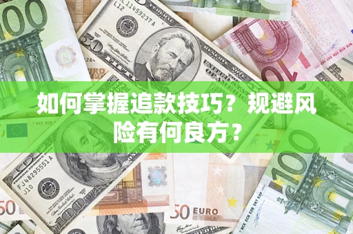 北京如何掌握追款技巧？规避风险有何良方？