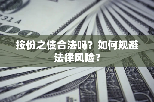 北京按份之债合法吗？如何规避法律风险？