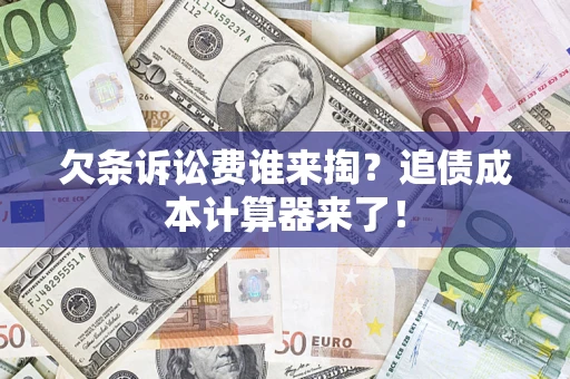 北京欠条诉讼费谁来掏？追债成本计算器来了！