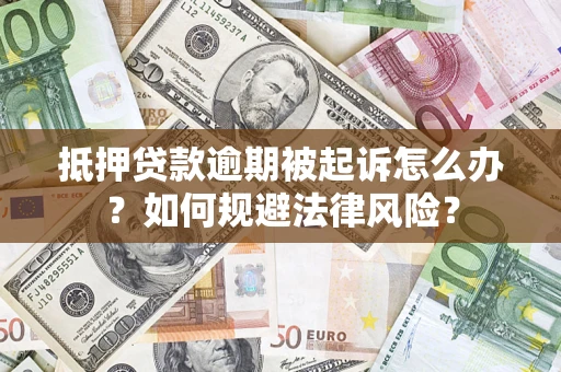北京抵押贷款逾期被起诉怎么办？如何规避法律风险？