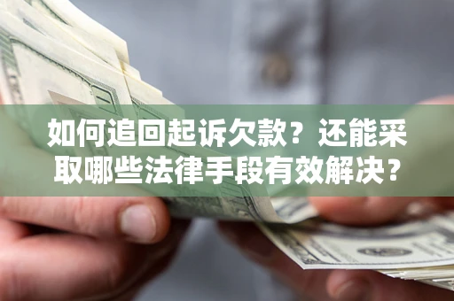 北京如何追回起诉欠款？还能采取哪些法律手段有效解决？