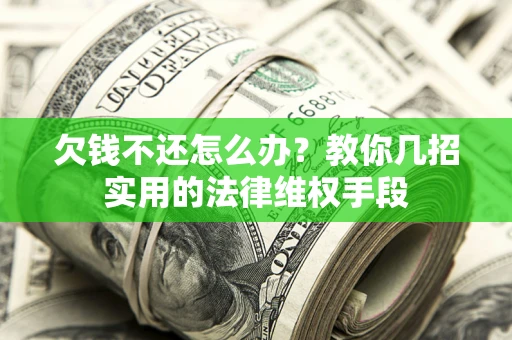 北京欠钱不还怎么办？教你几招实用的法律维权手段