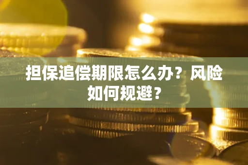 北京担保追偿期限怎么办？风险如何规避？