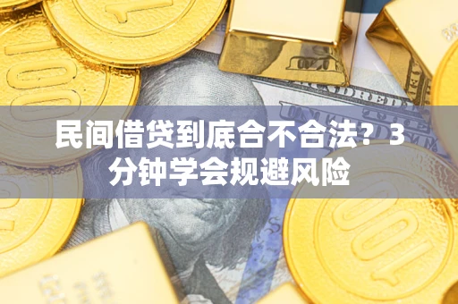 北京民间借贷到底合不合法？3分钟学会规避风险