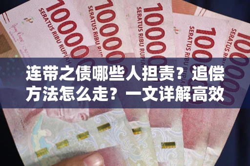 北京连带之债哪些人担责？追偿方法怎么走？一文详解高效维权流程