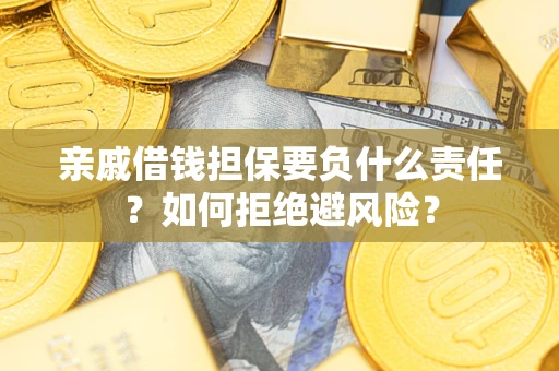 北京亲戚借钱担保要负什么责任？如何拒绝避风险？