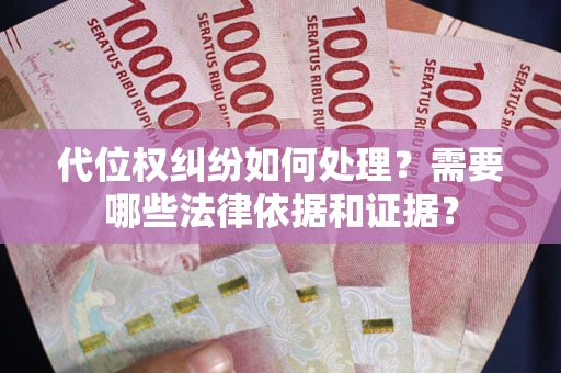 北京代位权纠纷如何处理？需要哪些法律依据和证据？