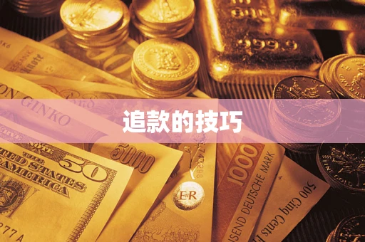 北京追款的技巧