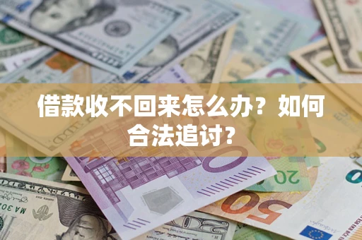 北京借款收不回来怎么办？如何合法追讨？