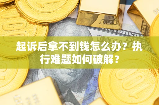 北京起诉后拿不到钱怎么办？执行难题如何破解？