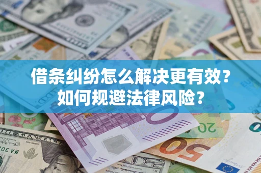 北京借条纠纷怎么解决更有效？如何规避法律风险？