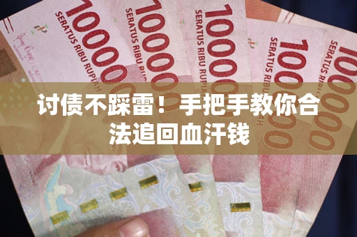 北京讨债不踩雷！手把手教你合法追回血汗钱