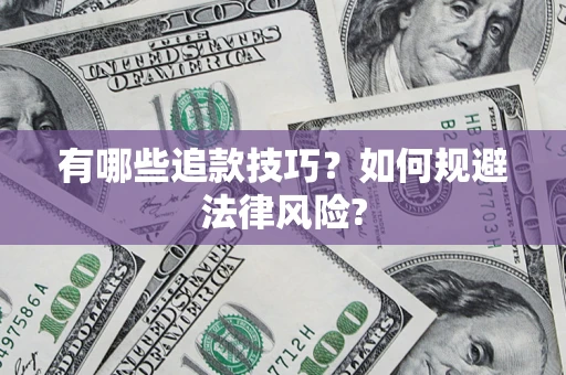 北京有哪些追款技巧？如何规避法律风险?