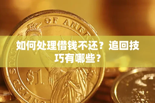 北京如何处理借钱不还？追回技巧有哪些？