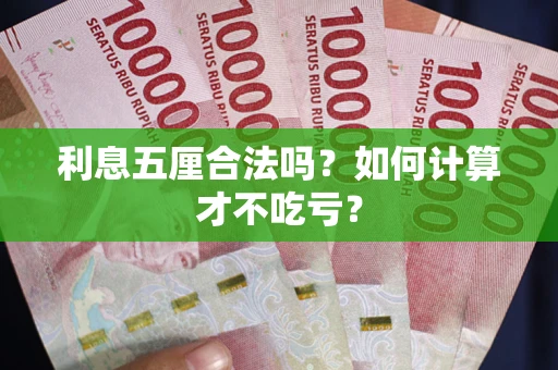 北京利息五厘合法吗？如何计算才不吃亏？