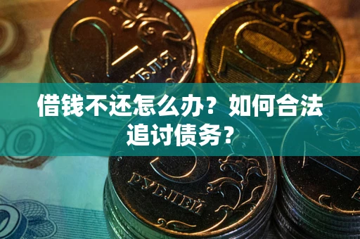 北京借钱不还怎么办？如何合法追讨债务？