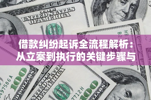 北京借款纠纷起诉全流程解析：从立案到执行的关键步骤与防败诉指南