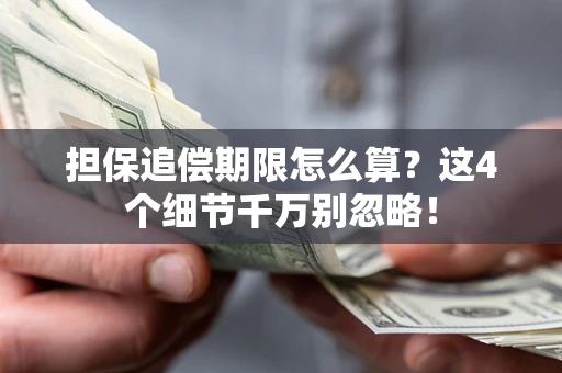 北京担保追偿期限怎么算？这4个细节千万别忽略！