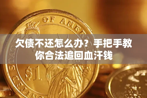 北京欠债不还怎么办?手把手教你合法追回血汗钱 北京欠债不还怎么办?手把手教你合法追回血汗钱