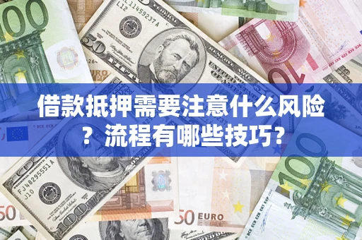 北京借款抵押需要注意什么风险？流程有哪些技巧？