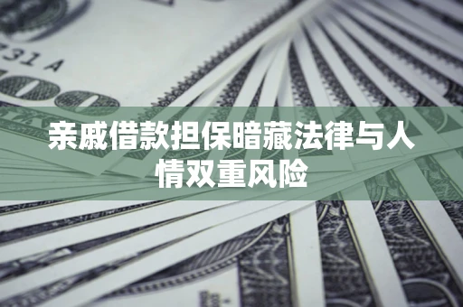北京亲戚借款担保暗藏法律与人情双重风险
