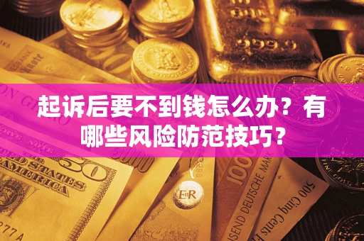 北京起诉后要不到钱怎么办？有哪些风险防范技巧？