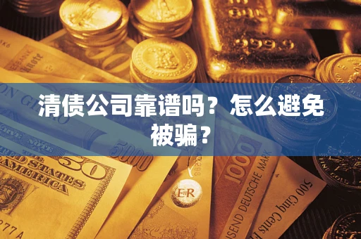 北京清债公司靠谱吗？怎么避免被骗？