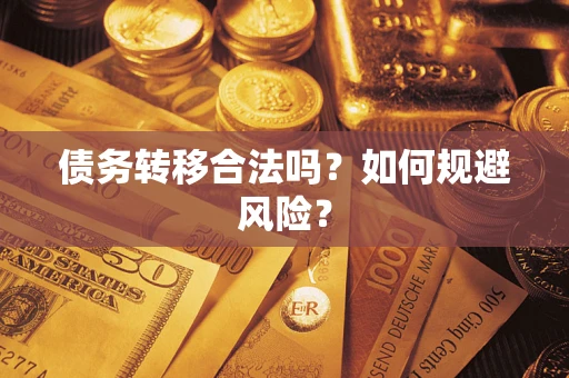 北京债务转移合法吗？如何规避风险？