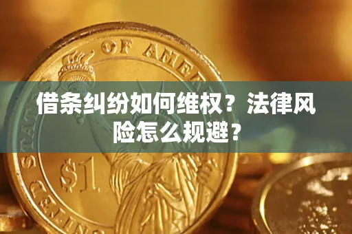 北京借条纠纷如何维权？法律风险怎么规避？