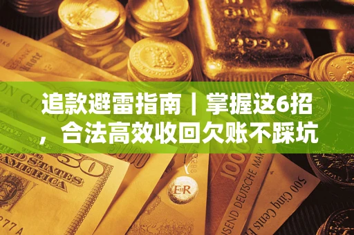 北京追款避雷指南｜掌握这6招，合法高效收回欠账不踩坑