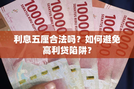 北京利息五厘合法吗？如何避免高利贷陷阱？