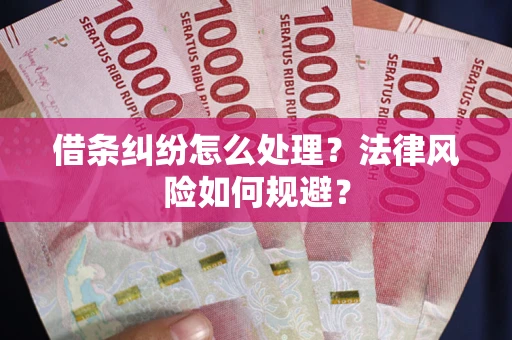 北京借条纠纷怎么处理？法律风险如何规避？