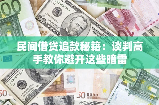 北京民间借贷追款秘籍：谈判高手教你避开这些暗雷