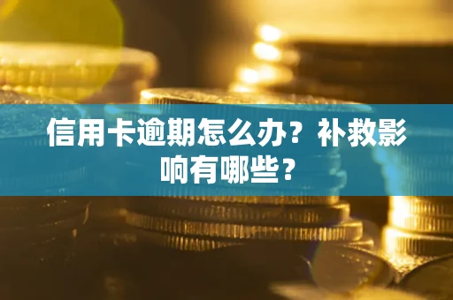 北京信用卡逾期怎么办？补救影响有哪些？