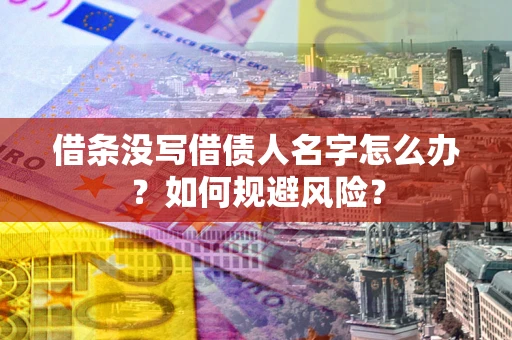 北京借条没写借债人名字怎么办？如何规避风险？