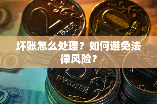 北京坏账怎么处理？如何避免法律风险？
