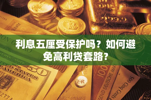 北京利息五厘受保护吗？如何避免高利贷套路？