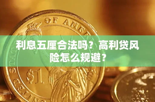 北京利息五厘合法吗？高利贷风险怎么规避？