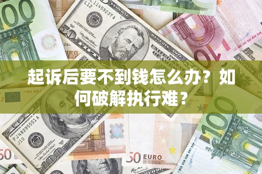 北京起诉后要不到钱怎么办？如何破解执行难？