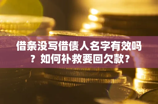 北京借条没写借债人名字有效吗？如何补救要回欠款？