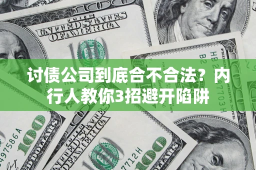 北京讨债公司到底合不合法？内行人教你3招避开陷阱