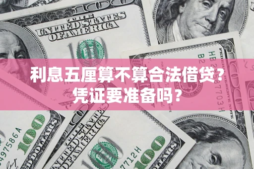 北京利息五厘算不算合法借贷？凭证要准备吗？