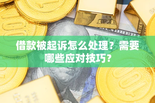 北京借款被起诉怎么处理？需要哪些应对技巧？
