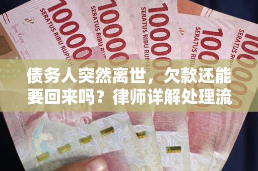 北京债务人突然离世，欠款还能要回来吗？律师详解处理流程