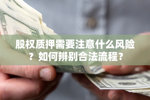 北京股权质押需要注意什么风险？如何辨别合法流程？