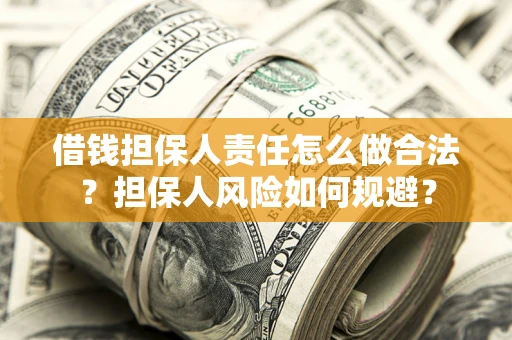 北京借钱担保人责任怎么做合法？担保人风险如何规避？
