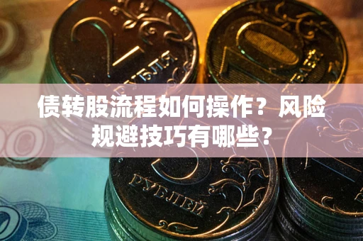 北京债转股流程如何操作？风险规避技巧有哪些？