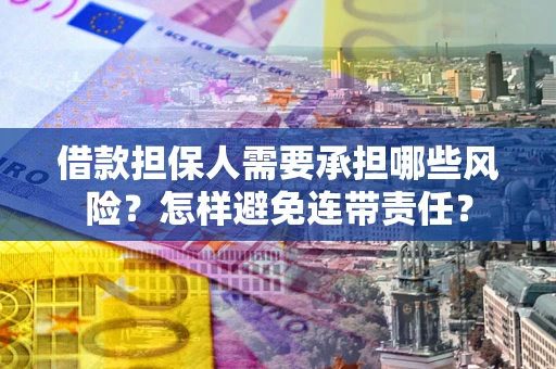 北京借款担保人需要承担哪些风险？怎样避免连带责任？