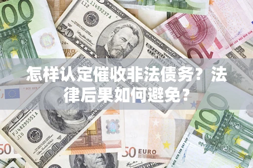 北京怎样认定催收非法债务？法律后果如何避免？